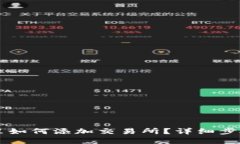 在TPWallet里如何添加交易所