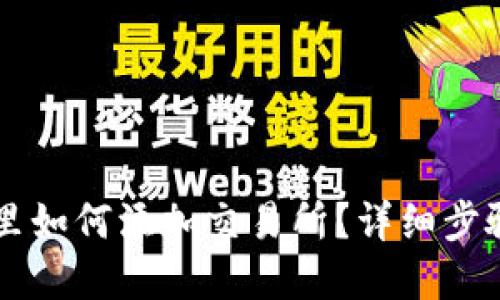 在TPWallet里如何添加交易所？详细步骤与实用指南
