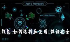 电脑区块链钱包：如何选