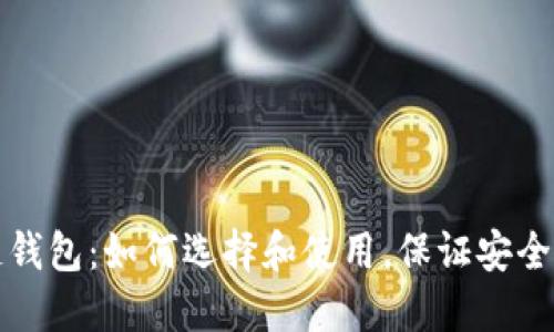 电脑区块链钱包:如何选择和使用,保证安全性与便利性