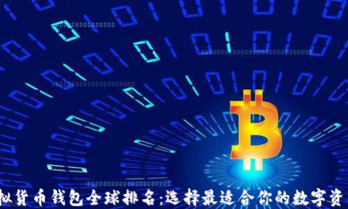 2023年虚拟货币钱包全球排名:选择最适合你的数字资产保护工具