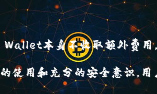 在TP Wallet中是否支持DApp（去中心化应用程序）是一个值得探讨的话题。TP Wallet作为一个加密货币钱包，主要用于存储和管理用户的数字资产。但在细节上，我们需要进一步了解TP Wallet的功能以及如何与DApp进行交互。

### TP Wallet概述

TP Wallet是一个支持多种区块链的移动数字钱包，它以用户的安全和方便为目标，提供了多种功能，包括资产管理、交易发送和接收、以及与去中心化应用程序的交互。

### TP Wallet中的DApp支持

TP Wallet通常是建设在特定的公链之上，比如以太坊或波场，这意味着它有能力与这些链上的DApp进行交互。具体支持与否，可能取决于当前TP Wallet的版本以及开发者的更新策略。

#### DApp的访问方式

1. **内置浏览器**：某些加密钱包具备内置的DApp浏览器，用户可以直接在钱包内访问不同的DApp。用户只需在TP Wallet中找到DApp浏览器的入口，然后输入或选择想要访问的DApp。

2. **外部链接**：一些DApp可能并不直接集成在TP Wallet内，但用户仍然可以通过浏览器访问DApp，然后连接他们的TP Wallet，以便进行相关的操作。

#### 常用DApp的类型

1. **去中心化交易所（DEX）**：用户可以在去中心化交易所中进行数字资产的交换，而不需要中介。这类DApp常见的包括Uniswap、PancakeSwap等。

2. **DeFi应用**：去中心化金融（DeFi）应用允许用户在钱包内进行借贷、流动性挖矿等，这使得TP Wallet可以在DeFi领域发挥作用。

3. **NFT市场**：像OpenSea这样的NFT市场让用户能在TP Wallet中进行NFT的购买、出售和创建。

#### 保护资产安全

在使用TP Wallet进行DApp交互时，安全性是一个非常重要的考虑因素。应确保使用最新版本的TP Wallet，并警惕可疑的DApp和链接。

### 常见问题解答

#### 1. TP Wallet如何连接到DApp？

连接方法
用户可以通过TP Wallet的内置浏览器，搜索并访问DApp，或者在外部浏览器中输入链接，并通过WalletConnect等协议进行连接。确保在连接前仔细审核DApp的安全性。

#### 2. TP Wallet支持哪些区块链上的DApp？

区块链支持
TP Wallet的支持范围通常涵盖多个主流区块链，比如以太坊、波场和币安智能链等。用户可以在各个链中访问对应的DApp，但需遵循各链的特点与要求。

#### 3. 如何确保在DApp中交易的安全性？

安全性指南
在与DApp进行交互前，确保使用官方链接，查阅社区反馈，并保持钱包的安全设置。用户也应当定期更新他们的TP Wallet版本，以确保最新的安全补丁。

#### 4. TP Wallet是否收取DApp交易的手续费？

手续费问题
在TP Wallet中进行DApp交易时，用户仍需支付网络手续费，这通常是由区块链网络本身设定的，TP Wallet本身不收取额外费用。用户应当提前了解每笔交易的具体费用。

这些问题及其解答旨在帮助用户更好地理解在TP Wallet中使用DApp的过程及注意事项。通过合理的使用和充分的安全意识，用户可以在TP Wallet中享受到DApp带来的便利与创新。