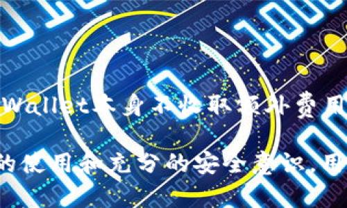 在TP Wallet中是否支持DApp（去中心化应用程序）是一个值得探讨的话题。TP Wallet作为一个加密货币钱包，主要用于存储和管理用户的数字资产。但在细节上，我们需要进一步了解TP Wallet的功能以及如何与DApp进行交互。

### TP Wallet概述

TP Wallet是一个支持多种区块链的移动数字钱包，它以用户的安全和方便为目标，提供了多种功能，包括资产管理、交易发送和接收、以及与去中心化应用程序的交互。

### TP Wallet中的DApp支持

TP Wallet通常是建设在特定的公链之上，比如以太坊或波场，这意味着它有能力与这些链上的DApp进行交互。具体支持与否，可能取决于当前TP Wallet的版本以及开发者的更新策略。

#### DApp的访问方式

1. **内置浏览器**：某些加密钱包具备内置的DApp浏览器，用户可以直接在钱包内访问不同的DApp。用户只需在TP Wallet中找到DApp浏览器的入口，然后输入或选择想要访问的DApp。

2. **外部链接**：一些DApp可能并不直接集成在TP Wallet内，但用户仍然可以通过浏览器访问DApp，然后连接他们的TP Wallet，以便进行相关的操作。

#### 常用DApp的类型

1. **去中心化交易所（DEX）**：用户可以在去中心化交易所中进行数字资产的交换，而不需要中介。这类DApp常见的包括Uniswap、PancakeSwap等。

2. **DeFi应用**：去中心化金融（DeFi）应用允许用户在钱包内进行借贷、流动性挖矿等，这使得TP Wallet可以在DeFi领域发挥作用。

3. **NFT市场**：像OpenSea这样的NFT市场让用户能在TP Wallet中进行NFT的购买、出售和创建。

#### 保护资产安全

在使用TP Wallet进行DApp交互时，安全性是一个非常重要的考虑因素。应确保使用最新版本的TP Wallet，并警惕可疑的DApp和链接。

### 常见问题解答

#### 1. TP Wallet如何连接到DApp？

连接方法
用户可以通过TP Wallet的内置浏览器，搜索并访问DApp，或者在外部浏览器中输入链接，并通过WalletConnect等协议进行连接。确保在连接前仔细审核DApp的安全性。

#### 2. TP Wallet支持哪些区块链上的DApp？

区块链支持
TP Wallet的支持范围通常涵盖多个主流区块链，比如以太坊、波场和币安智能链等。用户可以在各个链中访问对应的DApp，但需遵循各链的特点与要求。

#### 3. 如何确保在DApp中交易的安全性？

安全性指南
在与DApp进行交互前，确保使用官方链接，查阅社区反馈，并保持钱包的安全设置。用户也应当定期更新他们的TP Wallet版本，以确保最新的安全补丁。

#### 4. TP Wallet是否收取DApp交易的手续费？

手续费问题
在TP Wallet中进行DApp交易时，用户仍需支付网络手续费，这通常是由区块链网络本身设定的，TP Wallet本身不收取额外费用。用户应当提前了解每笔交易的具体费用。

这些问题及其解答旨在帮助用户更好地理解在TP Wallet中使用DApp的过程及注意事项。通过合理的使用和充分的安全意识，用户可以在TP Wallet中享受到DApp带来的便利与创新。