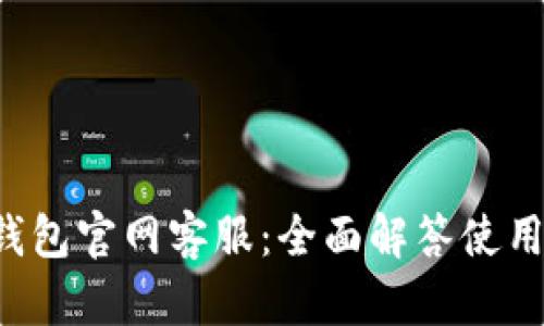 Token.im钱包官网客服:全面解答使用与安全问题