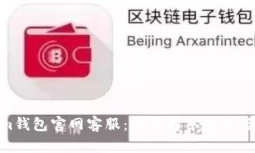 Token.im钱包官网客服:全面解答使用与安全问题
