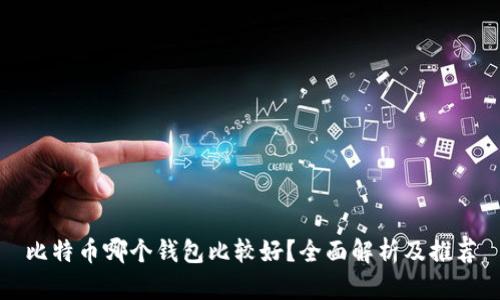 比特币哪个钱包比较好？全面解析及推荐