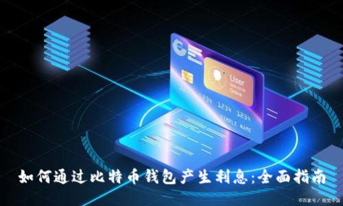 如何通过比特币钱包产生利息：全面指南
