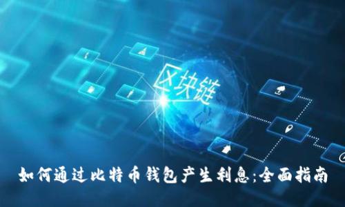 如何通过比特币钱包产生利息：全面指南