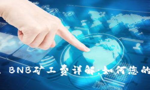 TPWallet BNB矿工费详解:如何您的交易成本
