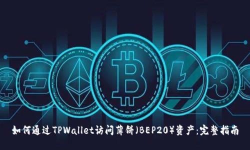 如何通过TPWallet访问薄饼(BEP20)资产:完整指南