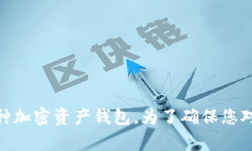在讨论TPWallet及其安全性之前,我们首先需要明确TPWallet是一种加密资产钱包。为了确保您对这个方面的理解更加透彻,下面将详细讨论与这个主题相关的内容。