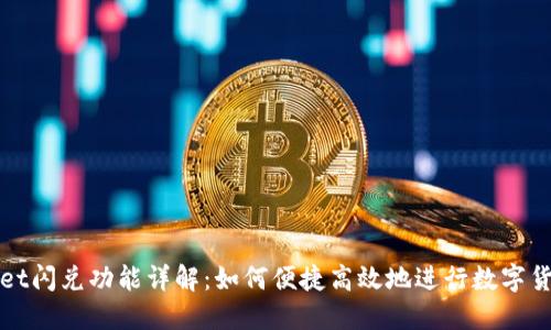 TPWallet闪兑功能详解:如何便捷高效地进行数字货币交换
