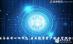 区块链与去中心化钱包：