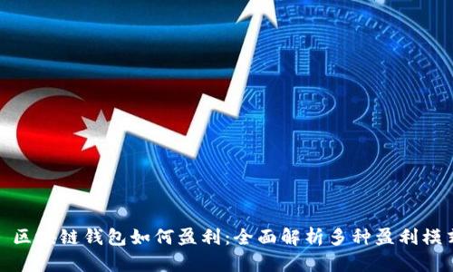 : 区块链钱包如何盈利:全面解析多种盈利模式