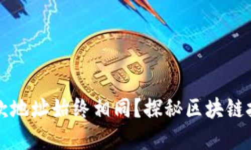 : 为什么TPWallet收款地址始终相同?探秘区块链技术的秘密与使用优势