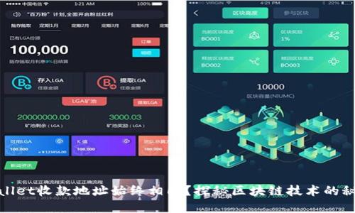 : 为什么TPWallet收款地址始终相同?探秘区块链技术的秘密与使用优势