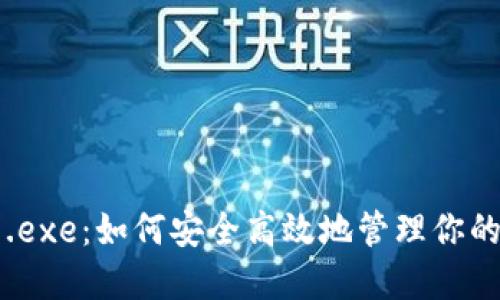 比特币钱包.exe:如何安全高效地管理你的比特币资产