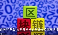 以太坊GO钱包：全面解析以
