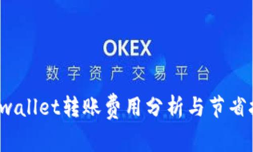 tpwallet转账费用分析与节省技巧