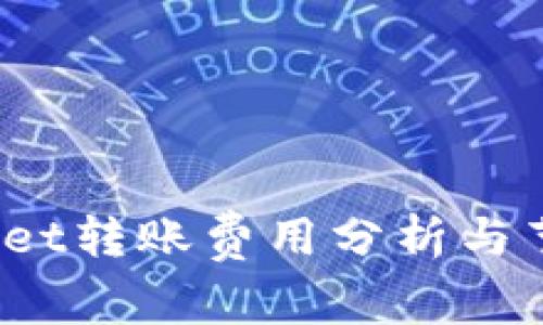 tpwallet转账费用分析与节省技巧