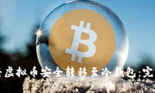 如何将虚拟币安全转移至冷钱包:完整指南
