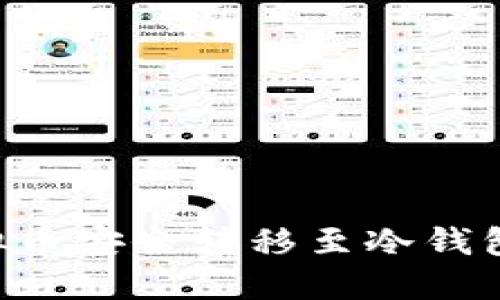 如何将虚拟币安全转移至冷钱包:完整指南