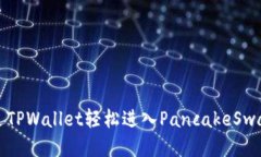: 如何通过TPWallet轻松进入