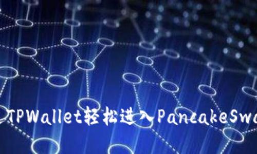 : 如何通过TPWallet轻松进入PancakeSwap交易平台