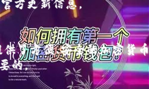 ________如何将币安资产导入TP钱包：详细指南/________

____guanjianci____币安, TP钱包, 导入资产, 加密货币/____guanjianci____

引言
在加密货币的世界中，资产的管理和存储是一项极为重要的工作，选择一个安全、可靠的钱包至关重要。TP钱包作为一种流行的加密货币钱包，提供了友好的用户界面和多种功能，吸引了越来越多的用户。而对于币安用户来说，将币安上的资产导入TP钱包是一个常见的需求。本文将详细介绍如何将币安资产导入TP钱包的过程，为用户提供一个简明的参考。

一、准备工作
在开始导入资产之前，我们需要进行一些准备工作，以确保整个过程的顺利进行。
首先，确保您已在币安注册并进行了身份验证。币安是一个全球知名的加密货币交易平台，用户需要完成注册并链接银行账户或信用卡以进行充值。
其次，下载并安装TP钱包。TP钱包可以在各大应用商店中找到，支持iOS和Android系统。安装完成后，您需要创建一个钱包并记录下助记词，以避免资产丢失。

二、从币安提取资产
1. 登录币安账号
打开币安官网，输入您的账号和密码，登录到您的账户。确保账户内有您希望转账的加密货币。
2. 找到提币功能
在币安的主界面中，寻找并点击“钱包”选项。然后选择“现货钱包”，找到您想要提取的资产。
3. 提币操作
点击您要提取的加密货币旁边的“提币”按钮，进入提币页面。您需要输入提取地址和提取数量。
此时，您需打开TP钱包，复制您想要接收资产的钱包地址。在TP钱包中，选择相应的币种，然后点击“接收”按钮，复制地址。

三、在TP钱包中接收资产
1. 粘贴地址并确认
返回币安提币页面，将您从TP钱包复制的地址粘贴在提币地址栏中。确保地址输入无误，以免造成资产损失。建议您先进行小额转账测试，确认地址正确后再进行大额转账。
2. 输入提取数量
输入您想要提取的金额，注意币安可能会收取一定的交易手续费，根据手续费提示进行调整。
3. 完成提币
检查所有信息确认无误后，点击“提交”按钮，币安会给您发送一封邮件或短信以确认提币请求。查收邮件或短信，并按照提示完成确认。
提币成功后，您可以在TP钱包中查看到账情况，有时到账时间可能会有延迟，请耐心等待。

四、检查TP钱包余额
在TP钱包中，刷新界面以查看接收的资产是否到账。如果发现资产在TP钱包中正常显示，恭喜您成功将币安资产导入TP钱包！

常见问题解答
1. 为什么要使用TP钱包？
TP钱包的优点在于其用户友好的设计、支持多种加密货币和较强的安全性。大多数用户希望在能够便捷管理资产的同时享受高水平的安全保护。TP钱包提供了多重签名、私钥储存等安全功能，让用户能够把握自己的资产。
TP钱包还具备去中心化的特点，使得用户的私钥不会被中心化平台所掌控，降低了资产被盗或者丢失的风险。此外，TP钱包支持多链资产，使得用户可以在一个钱包中管理不同种类的数字资产。

2. 提币速度慢的原因是什么？
提币速度受到多种因素的影响，其中包括网络拥堵和区块链交易确认速度。在高峰时段，由于用户量增加，交易确认时间可能会延长。
此外，各种加密货币的网络结构也有所不同，例如，以太坊的交易确认时间通常较短，而比特币的确认时间会相对较长。对于用户而言，建议选择低峰时段进行提币操作，以确保更快捷的到账体验。

3. 相关手续费如何计算？
在币安提取资产时，用户需要了解相关的手续费，这些手续费根据具体的加密货币以及当时的网络状态而定。币安会在每种币种的提币页面上显示当前的提币手续费，用户需仔细查看。
在选择提币时，点击“提币费用”选项，币安通常会计算出您实际到账的金额。为了避免不必要的损失，建议用户在提币前确认手续费信息，合理安排提取金额。

4. TP钱包是否支持所有币种？
TP钱包虽然支持多种加密货币，但并非所有币种均可在此平台上管理。TP钱包主要支持以太坊及其众多ERC20代币、XRP、BTC等主流币种。
用户在选择导入资产时，应提前查看TP钱包支持的币种列表，以确保所需资产能够被有效管理。此外，TP钱包定期更新，可能会新增对其他币种的支持，建议用户留意官方更新信息。

总结
将币安的资产导入TP钱包的过程并不复杂，经过简单的几个步骤即可完成。只要用户注意提取地址的正确性和手续费问题，就能顺利完成资产转移。TP钱包为用户提供了方便、安全的加密货币管理工具，使得用户能够专注于资产的增值，而不是担心存储的安全性。
希望本文能够帮助到需要将币安资产导入TP钱包的用户，让您在加密货币的投资旅程中行驶得更加顺畅。随着数字货币的不断发展，学习和掌握相关技能是非常重要的。