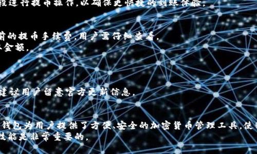 ________如何将币安资产导入TP钱包：详细指南/________

____guanjianci____币安, TP钱包, 导入资产, 加密货币/____guanjianci____

引言
在加密货币的世界中，资产的管理和存储是一项极为重要的工作，选择一个安全、可靠的钱包至关重要。TP钱包作为一种流行的加密货币钱包，提供了友好的用户界面和多种功能，吸引了越来越多的用户。而对于币安用户来说，将币安上的资产导入TP钱包是一个常见的需求。本文将详细介绍如何将币安资产导入TP钱包的过程，为用户提供一个简明的参考。

一、准备工作
在开始导入资产之前，我们需要进行一些准备工作，以确保整个过程的顺利进行。
首先，确保您已在币安注册并进行了身份验证。币安是一个全球知名的加密货币交易平台，用户需要完成注册并链接银行账户或信用卡以进行充值。
其次，下载并安装TP钱包。TP钱包可以在各大应用商店中找到，支持iOS和Android系统。安装完成后，您需要创建一个钱包并记录下助记词，以避免资产丢失。

二、从币安提取资产
1. 登录币安账号
打开币安官网，输入您的账号和密码，登录到您的账户。确保账户内有您希望转账的加密货币。
2. 找到提币功能
在币安的主界面中，寻找并点击“钱包”选项。然后选择“现货钱包”，找到您想要提取的资产。
3. 提币操作
点击您要提取的加密货币旁边的“提币”按钮，进入提币页面。您需要输入提取地址和提取数量。
此时，您需打开TP钱包，复制您想要接收资产的钱包地址。在TP钱包中，选择相应的币种，然后点击“接收”按钮，复制地址。

三、在TP钱包中接收资产
1. 粘贴地址并确认
返回币安提币页面，将您从TP钱包复制的地址粘贴在提币地址栏中。确保地址输入无误，以免造成资产损失。建议您先进行小额转账测试，确认地址正确后再进行大额转账。
2. 输入提取数量
输入您想要提取的金额，注意币安可能会收取一定的交易手续费，根据手续费提示进行调整。
3. 完成提币
检查所有信息确认无误后，点击“提交”按钮，币安会给您发送一封邮件或短信以确认提币请求。查收邮件或短信，并按照提示完成确认。
提币成功后，您可以在TP钱包中查看到账情况，有时到账时间可能会有延迟，请耐心等待。

四、检查TP钱包余额
在TP钱包中，刷新界面以查看接收的资产是否到账。如果发现资产在TP钱包中正常显示，恭喜您成功将币安资产导入TP钱包！

常见问题解答
1. 为什么要使用TP钱包？
TP钱包的优点在于其用户友好的设计、支持多种加密货币和较强的安全性。大多数用户希望在能够便捷管理资产的同时享受高水平的安全保护。TP钱包提供了多重签名、私钥储存等安全功能，让用户能够把握自己的资产。
TP钱包还具备去中心化的特点，使得用户的私钥不会被中心化平台所掌控，降低了资产被盗或者丢失的风险。此外，TP钱包支持多链资产，使得用户可以在一个钱包中管理不同种类的数字资产。

2. 提币速度慢的原因是什么？
提币速度受到多种因素的影响，其中包括网络拥堵和区块链交易确认速度。在高峰时段，由于用户量增加，交易确认时间可能会延长。
此外，各种加密货币的网络结构也有所不同，例如，以太坊的交易确认时间通常较短，而比特币的确认时间会相对较长。对于用户而言，建议选择低峰时段进行提币操作，以确保更快捷的到账体验。

3. 相关手续费如何计算？
在币安提取资产时，用户需要了解相关的手续费，这些手续费根据具体的加密货币以及当时的网络状态而定。币安会在每种币种的提币页面上显示当前的提币手续费，用户需仔细查看。
在选择提币时，点击“提币费用”选项，币安通常会计算出您实际到账的金额。为了避免不必要的损失，建议用户在提币前确认手续费信息，合理安排提取金额。

4. TP钱包是否支持所有币种？
TP钱包虽然支持多种加密货币，但并非所有币种均可在此平台上管理。TP钱包主要支持以太坊及其众多ERC20代币、XRP、BTC等主流币种。
用户在选择导入资产时，应提前查看TP钱包支持的币种列表，以确保所需资产能够被有效管理。此外，TP钱包定期更新，可能会新增对其他币种的支持，建议用户留意官方更新信息。

总结
将币安的资产导入TP钱包的过程并不复杂，经过简单的几个步骤即可完成。只要用户注意提取地址的正确性和手续费问题，就能顺利完成资产转移。TP钱包为用户提供了方便、安全的加密货币管理工具，使得用户能够专注于资产的增值，而不是担心存储的安全性。
希望本文能够帮助到需要将币安资产导入TP钱包的用户，让您在加密货币的投资旅程中行驶得更加顺畅。随着数字货币的不断发展，学习和掌握相关技能是非常重要的。