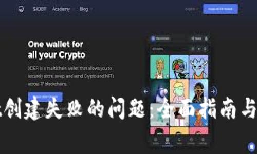 解决tpwallet创建失败的问题:全面指南与常见解决方案