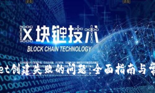 解决tpwallet创建失败的问题:全面指南与常见解决方案