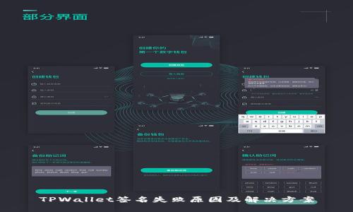 TPWallet签名失败原因及解决方案