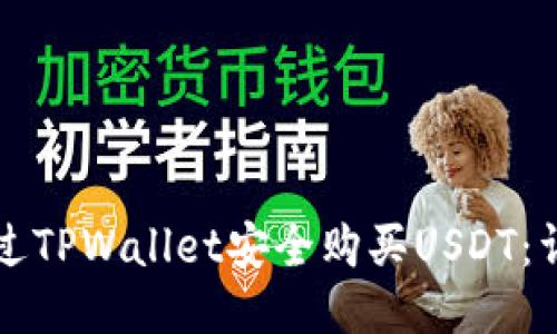 如何通过TPWallet安全购买USDT:详尽指南