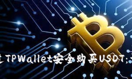 如何通过TPWallet安全购买USDT:详尽指南