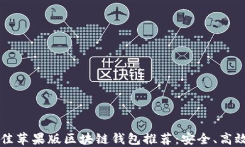 2023年最佳苹果版区块链钱包推荐:安全、高效、功能全面