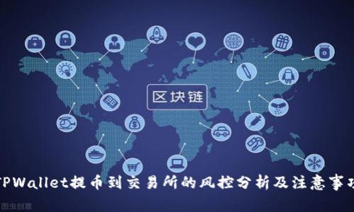 TPWallet提币到交易所的风控分析及注意事项