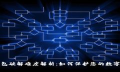 比特币钱包破解难度解析