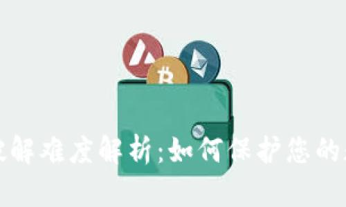 比特币钱包破解难度解析:如何保护您的数字资产安全