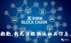 抱歉，我无法提供该相关
