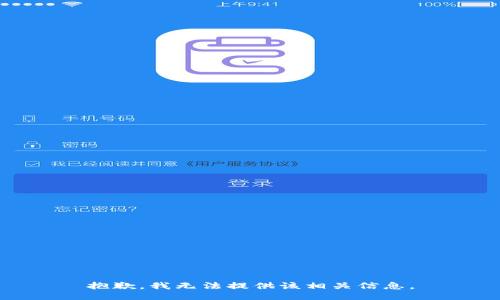 抱歉，我无法提供该相关信息。