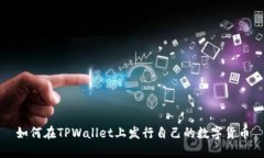 如何在TPWallet上发行自己的