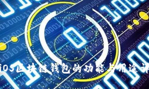 : iOS区块链钱包的功能与用途详解
