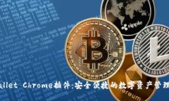 TPWallet Chrome插件：安全便