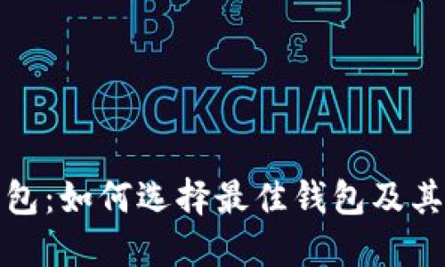 比特币钱包:如何选择最佳钱包及其区域影响