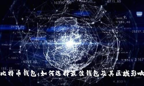 比特币钱包:如何选择最佳钱包及其区域影响