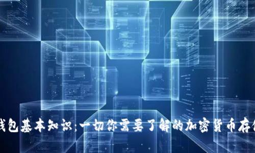 区块链钱包基本知识：一切你需要了解的加密货币存储和管理