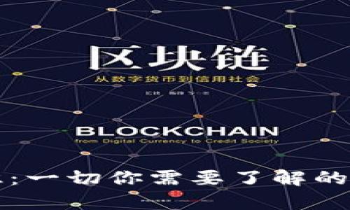 区块链钱包基本知识：一切你需要了解的加密货币存储和管理