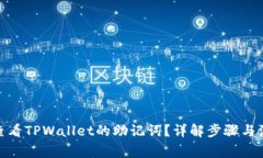 : 如何查看TPWallet的助记词