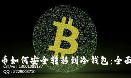 比特币如何安全转移到冷钱包：全面指南